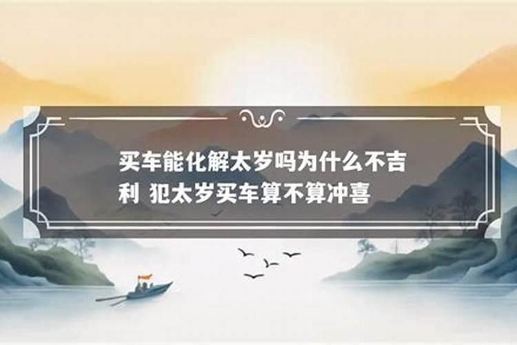 破太岁适合买房子吗