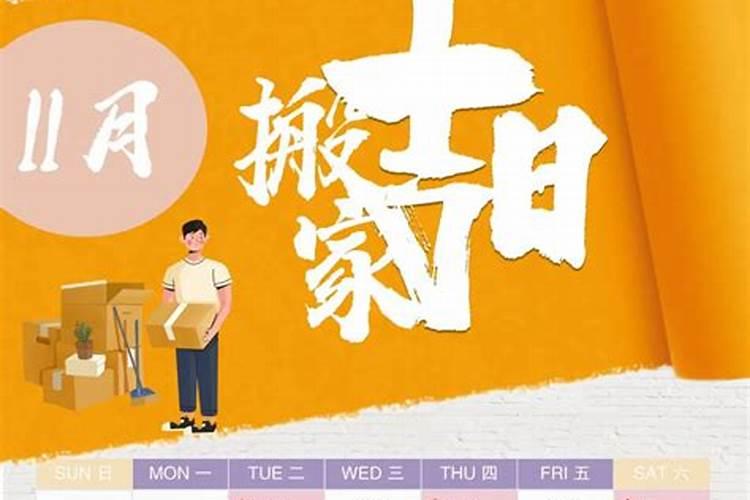 11月份搬家入宅黄道吉日几时间好呢