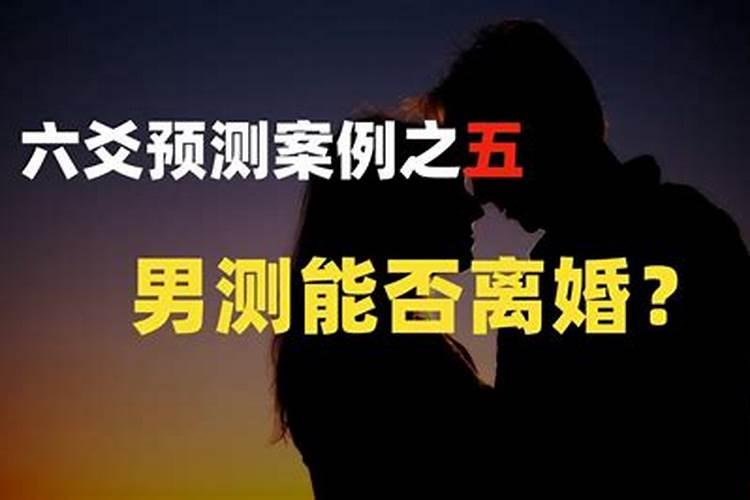 算命离婚就会离吗