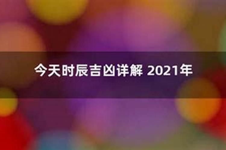 2021年二月几天黄道吉日时辰