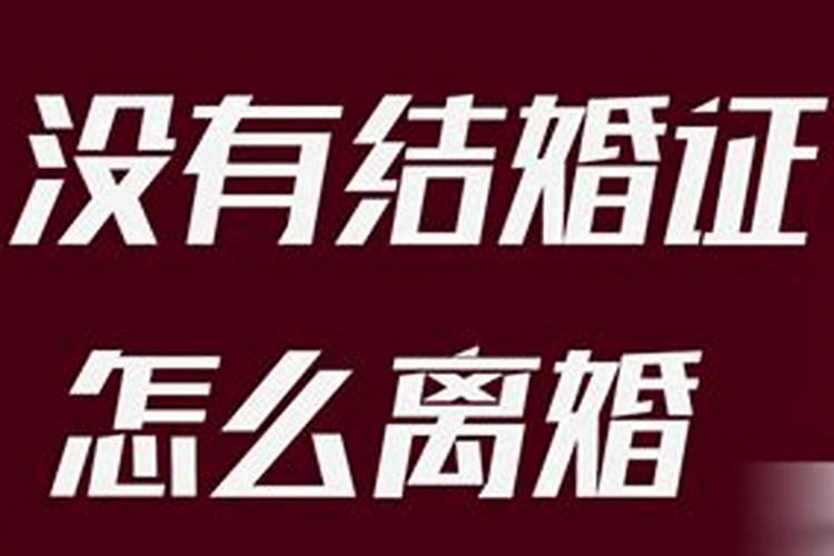 未办理结婚证的婚姻怎么解除关系