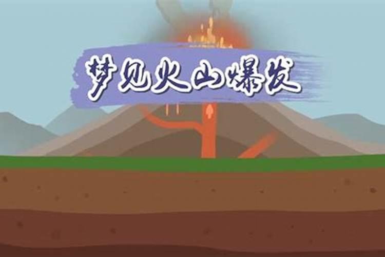 梦见火山爆发了一家人逃命