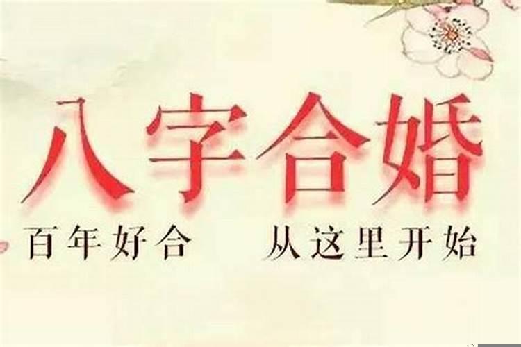 夫妻二人怎么看八字相合好不好