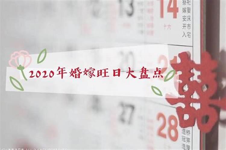 2020年腊月结婚的日子是哪一天是最好的