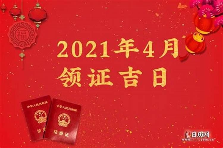 2021年4月领证最佳吉日期