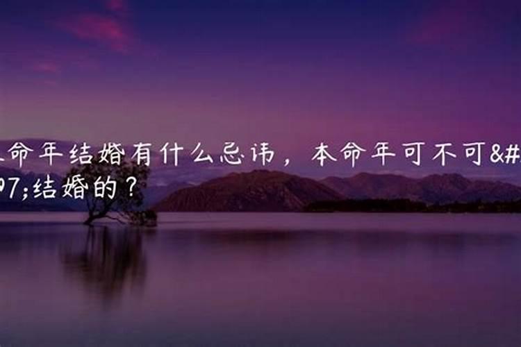 本命年的为什么不能结婚