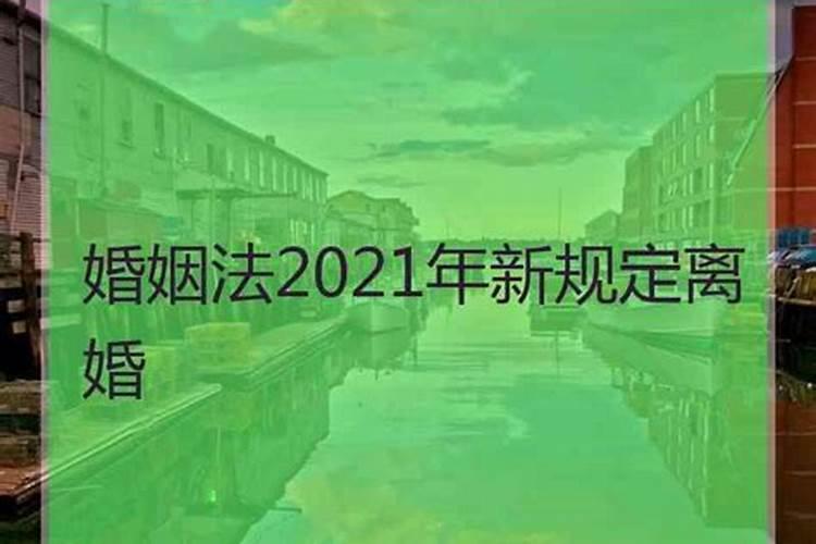 婚姻法2020年新规定离婚房产