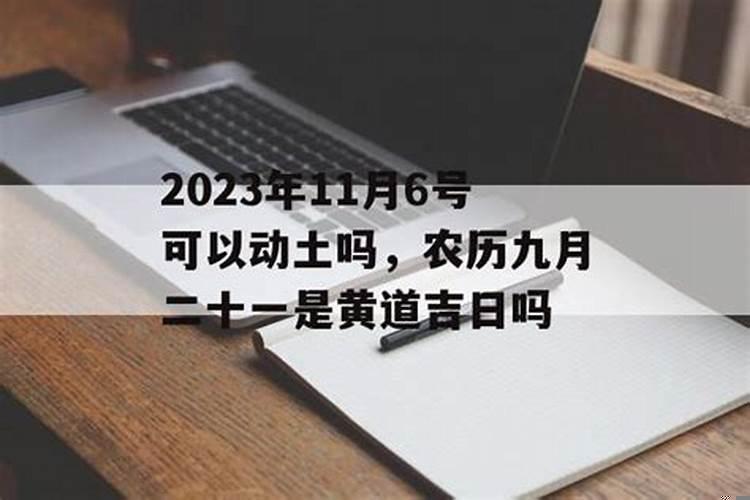 2022年阳历6月11日是黄道吉日吗对吗为什么