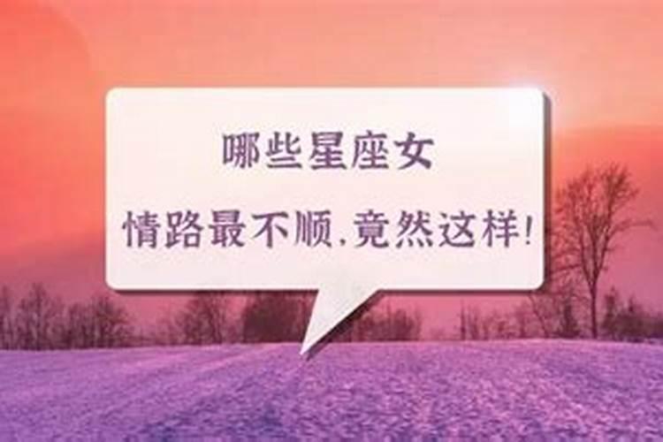 爱情最不顺的星座