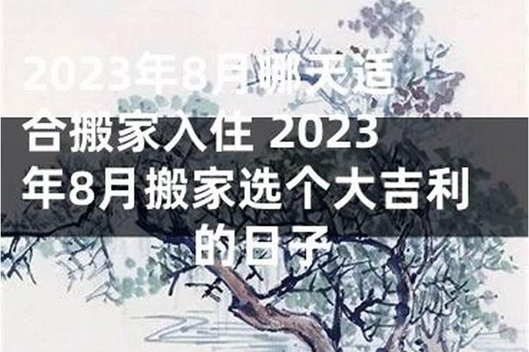 属鸡的8月份哪天搬家入住合适