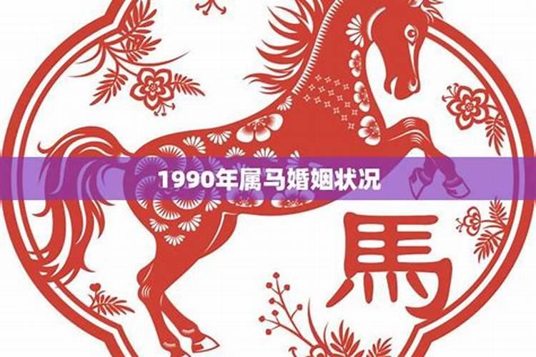 90年属马男2022年婚姻吉日