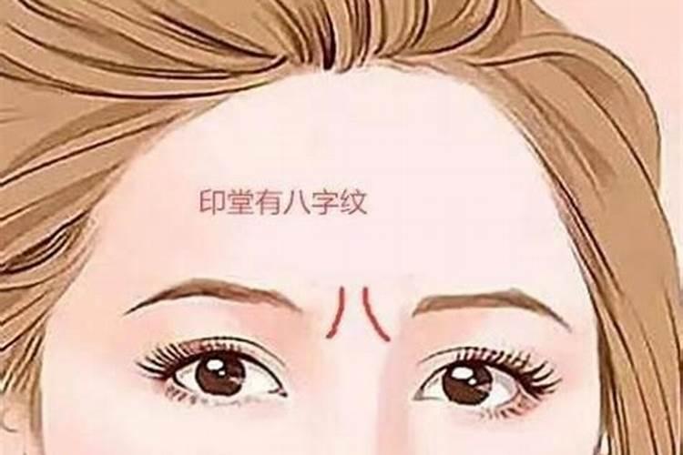 女人印八字纹好不好