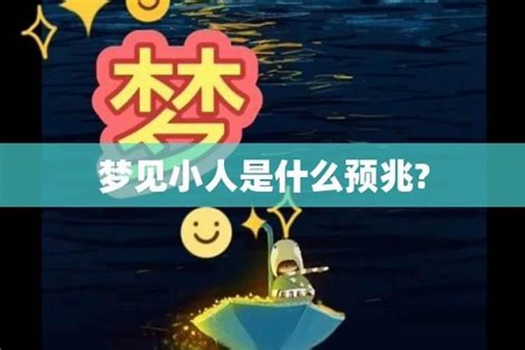 梦见小人走了什么意思?