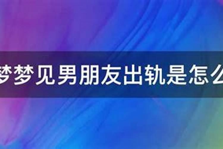 每次做梦梦到男朋友出轨怎么回事