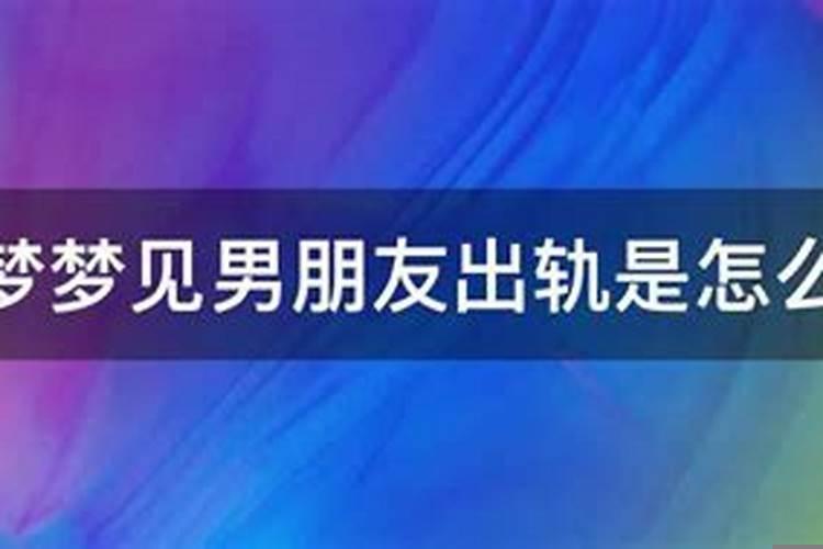 每次做梦梦到男朋友出轨怎么回事