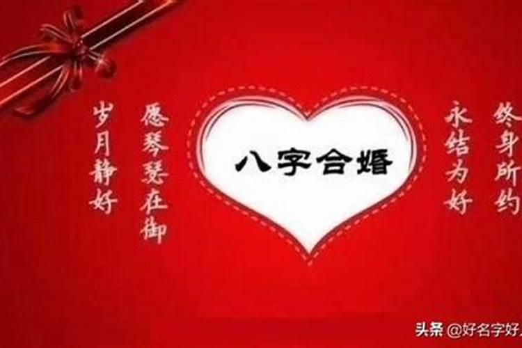 八字合婚包括哪些内容?