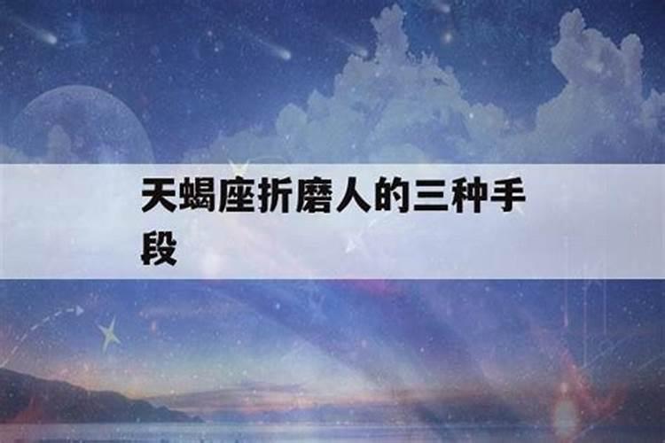 天蝎座男吵架后最怕女人什么