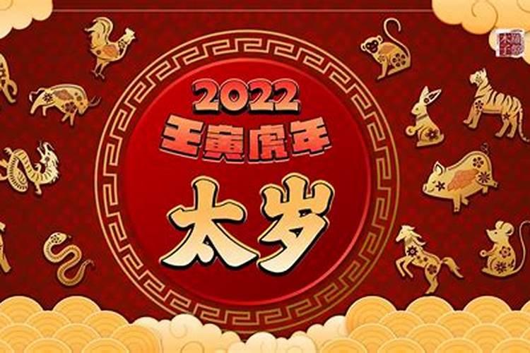 今年的害太岁的生肖2022