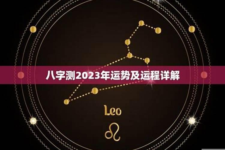 八字测运势2023年运势