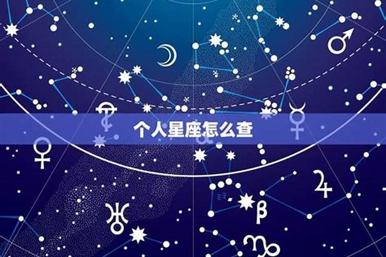 怎么准确知道自己是什么星座