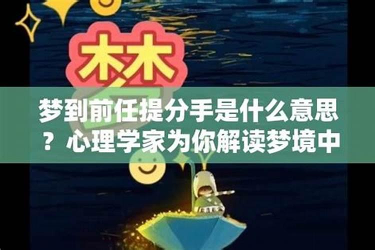 分手了做梦梦到前任说明什么