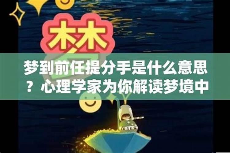 分手了梦到前任代表什么