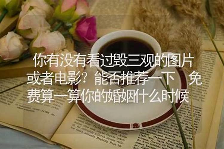 算一下婚姻什么时候能成