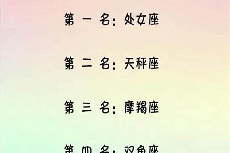 12星座的桃花运排名