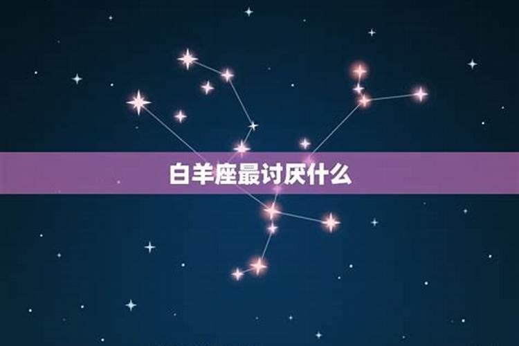 白羊座最讨厌的星座是什么