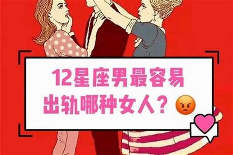 十二星座女喜欢什么样的男人