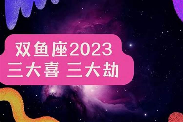 双鱼座2023年运势完整版新浪星座网