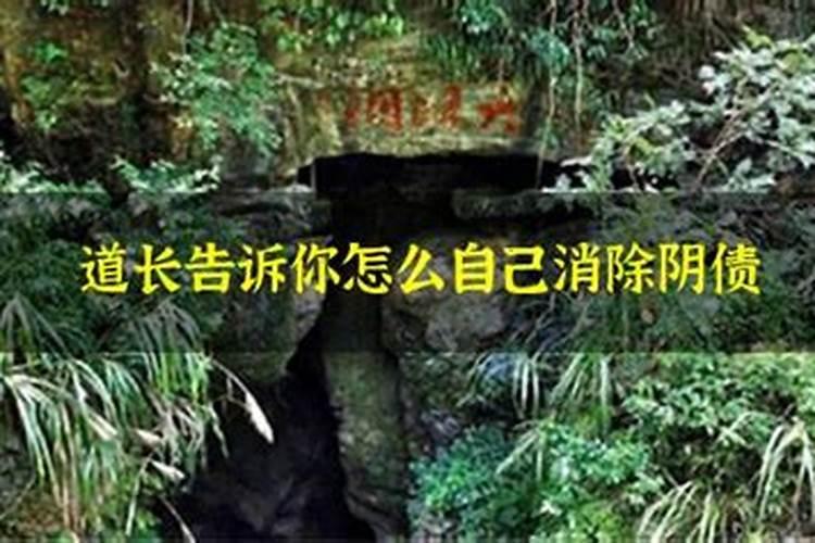 还阴债能去除阴气吗