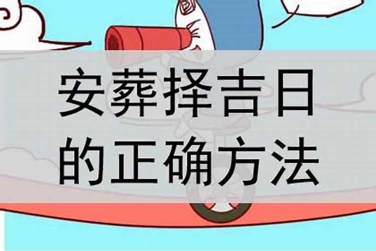 选择安葬吉日跟亡命仙命有关吗