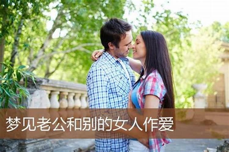 梦到老公领了个女人回来找我