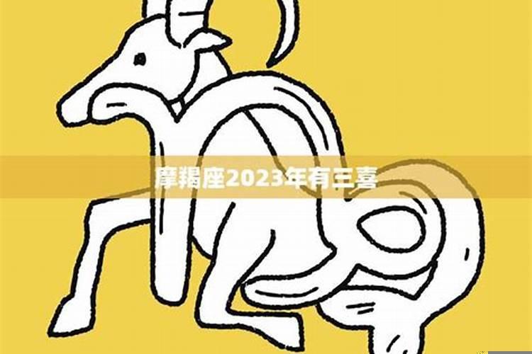 摩羯座2023年的每月运势如何