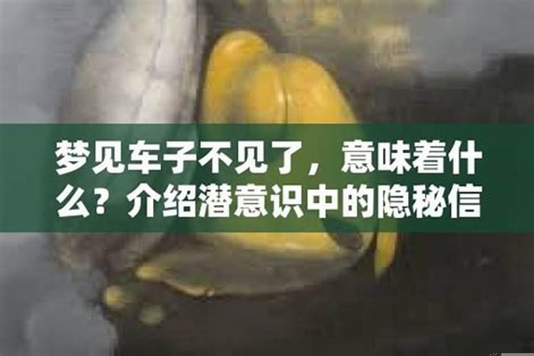 女人梦见车子不见了