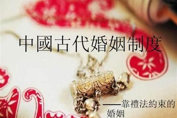 中国婚姻制度的由来