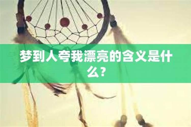 梦见别人夸我漂亮，请解梦是啥意思