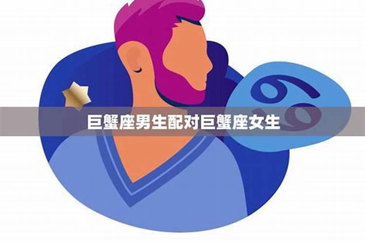 巨蟹座男生婚配年龄比女生大多少合适