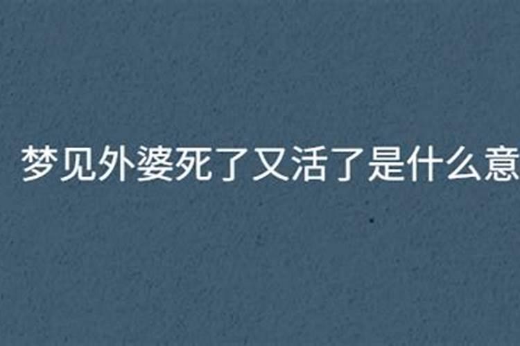 梦见外婆死了又活了又死了是什么意思呀