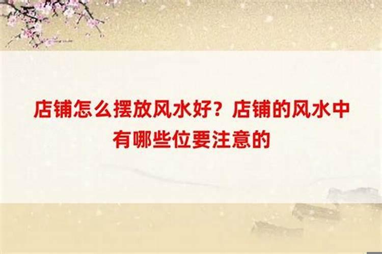 店铺的风水中有哪些位要注意的地方