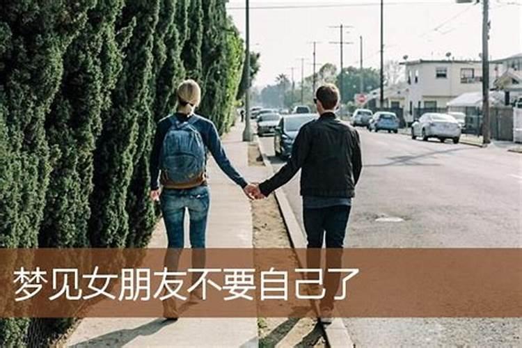 为什么老是梦见自己的女朋友不爱我或者跟别人跑了