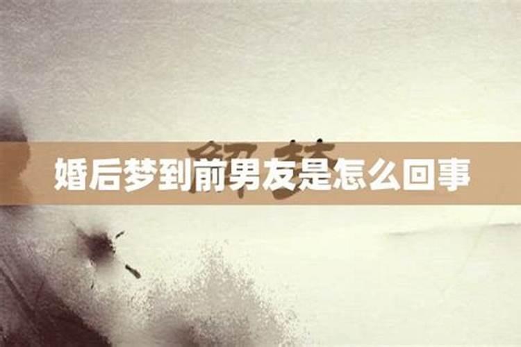 婚后做梦梦到前男友是什么意思周公解梦