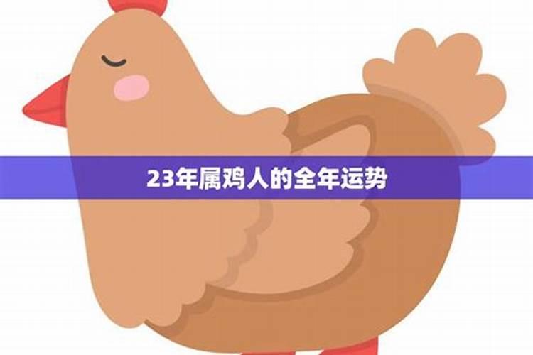 属鸡2021年运势详解