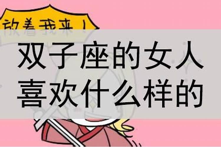 属鸡双子座男生喜欢什么样的女生