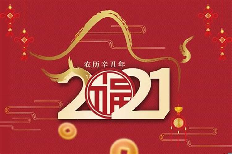 2021年正月初九甲子