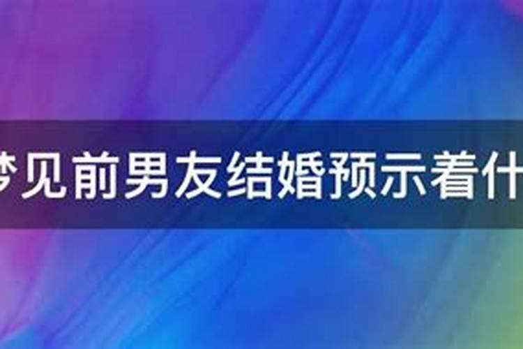 梦见前男友结婚预示着什么