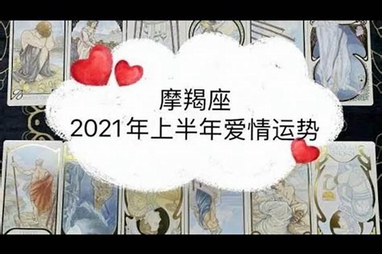 摩羯座2021上半年爱情运势