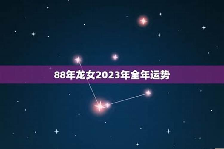 88年属龙女2023年财运