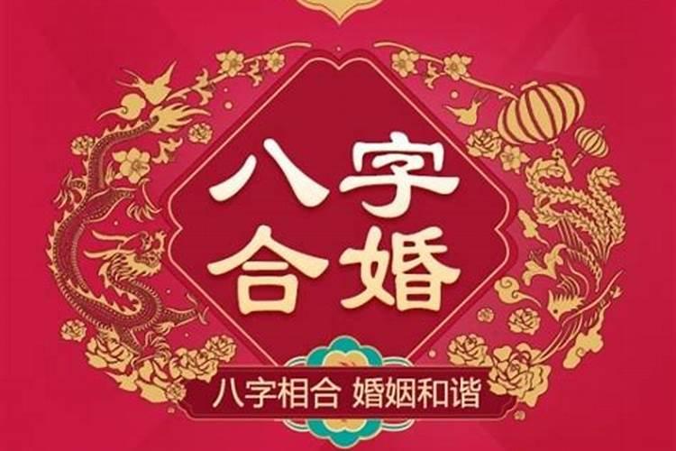 八字合婚都能看出什么人